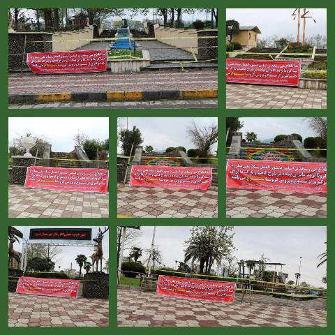 در راستای تاکید وزارت کشور مبنی بر تعطیلی مراکز تفریحی شهری و روستایی در اجرای طرح فاصله گذاری اجتماعی برای کاهش زنجیره انتقال کرونا ، شهرداری لاهیجان با نصب بنر و داربست در ورودی پارک ها و مناطق گردشگری اعلام کرد تردد عابران پیاده در تفرج گاهها و پارک ها برای جلوگیری از شیوع ویروس کرونا ممنوع می باشد.